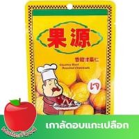 ราคา เกาลัดอบ เกาลัดเจ เกาลัดแกะเปลือก เกาลัดพร้อมทาน เกาลัด เกาลัดก่อหยวน เกาลัดพร้อมรับประทาน 1 ถุง (80 กรัม) (13296499826)