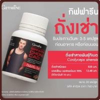 ราคา ส่งฟรี ถั่งเช่า ผสมวิตามินซี กิฟฟารีน : เสริมสมรรถภาพให้ท่านชาย แก้ปัญหามีลูกยากช่วยชะลอวัย และทำให้ไตแข็งแรงและบำรุง (6962328101)