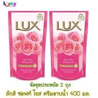 ราคา (จัดชุด 2 ถุง) ลักส์ ซอฟท์ โรส ครีมอาบน้ำ ถุงเติม 400 มล. (2126142142)