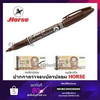 ราคา HORSE (ตราม้า) ปากกาตรวจแบงค์ปลอม จำนวน 1ด้าม ปากกา ธนบัตรปลอม (23919349361)