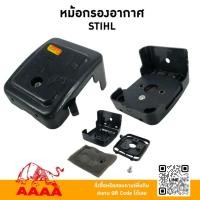 ราคา หม้อกรองอากาศ (ตัดหญ้าสะพาย) STIHL ยี่ห้อ AAAA (สี่เอ) (27038603547)