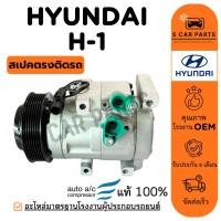 ราคา คอมใหม่ 100% HYUNDAI H-1 H1 ฮุนได เอชวัน คอมแอร์ คอมเพรสเซอร์ คอมแอร์รถ COMPRESSER แอร์รถยนต์ (42051191437)
