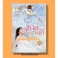 ราคา เมียแทนชัง โดย เทียนธีรา (4549725519)