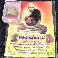 ราคา เสือหลวงพ่อปาน วัดสว่างอารมณ์ ต.คลองด่าน อ.บางบ่อ จ.สมุทรปราการ ปี 2565 พิธีใหญ่ มวลสารดี (G 624) (23284211536)