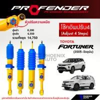 ราคา Profender PAG ปรับ 4 ระดับ โช๊คอัพรถ Toyota Fortuner ปี 2005-ปัจจุบัน (รับประกัน 1 ปี) (18638469561)
