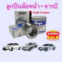 ราคา KOYO ลูกปืนล้อหน้า 2 ตับ + จารบีล้อ AF1 Toyota Altis (โตโยต้า) ปี 01-18 Wish 2003 JTEKT ของแท้ (23724267028)