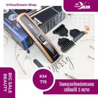 ราคา InyourDream พร้อมส่ง ปัตตาเลี่ยน ตัดผม Kemei KM 418 / KM 719 ปัตตาเลี่ยนไร้สาย ชาร์จได้ แบตตาเลี่ยน ตัดผมชาย (6967508933)