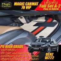 ราคา Benz W222 2013-รุ่นปัจจุบัน Sedan (เต็มคันท้าย A-2) พรมรถยนต์ W222 S500 S500L S500e S560 S560e Plug-In Hybrid พรม7D VIP (11475183315)