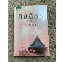 ราคา นิยายมือสอง นางบาป ผู้แต่ง กิ่งฉัตร (5637503124)