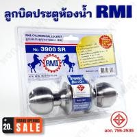 ราคา RMI ลูกบิดประตูห้องน้ำ หัวกลม สแตนเลส (7481048167)
