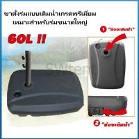 ราคา ฐานร่ม ฐานชลประทาน ฐานร่มชายหาด ฐานขาตั้งร่มมีความจุ 60 ลิตร เหมาะสำหรับขาตั้งร่มกลางแจ้ง กันน้ำ ทนแดด ทนความร้อน (42951917626)