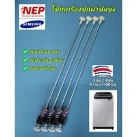 ราคา สปริงโช๊คหิ้วถังเครื่องซักฝาบนซัมซุง 66CM. WA12T5260BY , WA13T5260BY, WA12J5710SG, WA12J5710SW, WA12J5713SG, WA12R5260BG (18486589184)