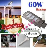 ราคา ไฟโซล่าเซลล์ มีรีโมท 60W + ขายึดเสา โคมไฟ โคมไฟถนน LED โซล่าเซลล์ (แสงสีขาว) / 0803 (2026403874)