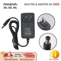 ราคา SHUTTER B ADAPTER DC 5V2A / 5V4A FOR DRY CABINET อะเเดปเตอร์ตู้กันชื้น (ใช้กับ Ailite-ShutterB ได้ ) ประกัน 1 ปี (19473965127)