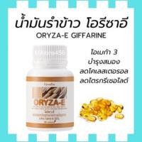 ราคา น้ำมันรำข้าว น้ำมันจมูกข้าวกิฟฟารีน ผสมจมูกข้าวสาลี และ วิตามินอี ORYZA-E GIFFARINE แกมม่า-โอรีซานอลสูง (19209379187)