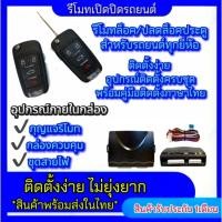 ราคา pl_led ชุดกุญแจรีโมทรถยนต์เซ็นทรัลล็อค ชุดกุญแจ 2ดอก พร้อมคู่มือติดตั้ง ระบบ ล็อค-ปลด รถยนต์ทุกรุ่นใช้ได้ (28703315488)