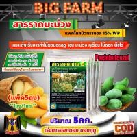 ราคา สารราดมะม่วง แพคโคลบิวทราซอล 15% WP (Paclobutrazol) เร่งการออกดอก นอกฤดู 5กก. (19840436271)