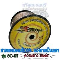 ราคา สายลำโพง Sonica SC-07 ขนาด 6/12 มม. ต่อลำโพง เสียงกลางแหลมซับเบส สายลำโพงทองแดงแท้100% ความยาว 1เมตร แบ่งขาย (25559552541)