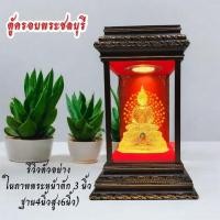 ราคา ตู้ครอบพระ ตู้พระ ครอบแก้ว ติดไฟขนาด 5x5x7นิ้ว พื้นหลังวอลเปเปอร์กรอบสีโอ๊ต (29428790251)