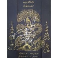 ราคา ผ้ายันต์จตุคามรามเทพ เหนือดวง วัดพุทไธศวรรย์ เป็นเอกลักษณ์ ศิลปะอยุธยา จารยันต์ด้วยมือหลวงพ่อโชติ (3317947635)