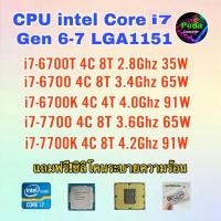 ราคา ซีพียู CPU intel i7-6700T/ i7-6700/ i7-6700K/ i7-7700/ i7-7700K/ Socket 1151 ฟรีซิลิโคน1ซอง (24513943189)