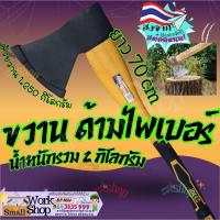 ราคา ขวาน ขวานใหญ่ ขวานตัดไม้ ขวานยาวดับเพลิง ด้ามไฟเบอร์ INGCO ขนาดยาว 70cm AXE FIBER GLASS HANDLE (29618959931)