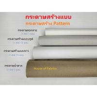ราคา กระดาษสร้างแบบ กระดาษสร้างแพทเทิร์น ขาว บรูฟ ลอกลาย น้ำตาล (20471139309)