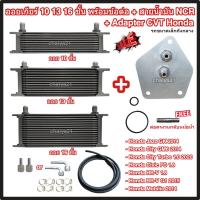 ราคา ออยเกียร์ 10 13 16 ชั้น พร้อมข้อต่อ+ท่อน้ำมันเกียร์ NCR+อแดปเตอร์ออยเกียร์ CVT Honda เล็ก ออยคูลเลอร์ (Oil Gear Cooler) (27054868792)
