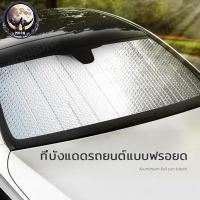 ราคา แผ่นม่านบังแดดรถยนต์ ที่บังแดดกระจกหน้ารถยนต์ ม่านบังแดด ที่กันแดด ม่านบังแดด แผ่นบังแดด ที่บังแดดรถยนต์ (29651147437)