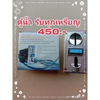 ราคา ตัวหยอดเหรียญตู้น้ำ รับได้ทุกเหรียญ (23573379101)