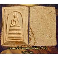 ราคา พระสมเด็จ พิมพ์วัดเกศไชโย พิมพ์เก้าชั้น สภาพสวยงามมาก สร้างประมาณปี 2521 (15230677769)