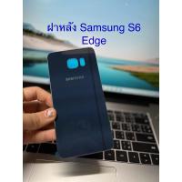 ราคา ฝาหลัง Samsung S6 Edge ฝาหลัง ซัมซุง S6 Edge ฝาหลังแท้แกะเครื่องมีตำหนิเล็กๆน้อยๆ (23281886150)