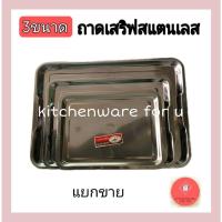 ราคา ถาด เสริฟ สี่เหลี่ยม ถาดอาหาร ถาดสแตนเลสทรงตื้น (20456489958)