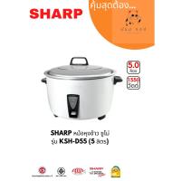 ราคา หม้อหุงข้าว SHARP (1550 วัตต์, 5 ลิตร) รุ่น KSH-D55 (22238961384)