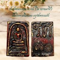 ราคา สมเด็จพระพุฒาจารย์โต เนื้อโลหะสนิมแดง กรุวัดพระแก้ว (27460210492)