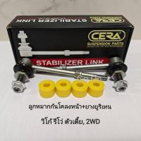 ราคา (1 คู่) CERA ลูกหมากกันโคลงหน้า ยางยูริเทน REVO ตัวเตี้ย / VIGO 2WD วีโก้ 2WD / วีโก้ ตัวเตี้ย/ INNOVA อิโนว่า (29305410113)