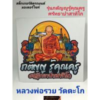 ราคา สติ๊กเกอร์หลวงพ่อรวย วัดตะโก รุ่น กตัญญูรู้คุณครูศรัทธาปาสาทิโก (23072189513)