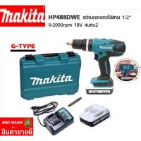 ราคา MAKITA รุ่น HP488DWE ชุดสว่านไร้สายกระแทก 18V ของแท้100% (22115750228)