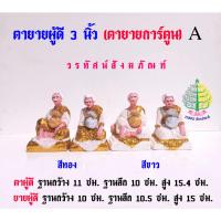 ราคา เครื่องตั้งศาล ตุ๊กตาตายายผู้ดี 3 นิ้ว งานกากเพชรเกรด A (ราคาต่อ 1 คู่) (40103320780)