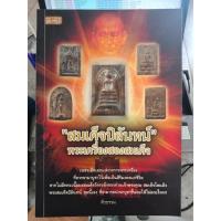 ราคา 9786167042305 : "สมเด็จปิลันทน์" พระเครื่องสองสมเด็จ (6937541595)