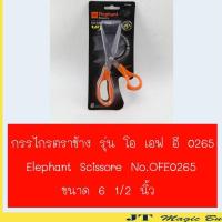 ราคา Elephant กรรไกร 6.5 นิ้ว รุ่น OFE0265 ตราช้าง (1 อัน ) (2281170814)