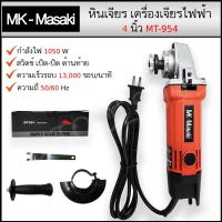 ราคา เครื่องเจียรไฟฟ้า เครื่องเจียร Masaki 4 นิ้ว รุ่น MT-954 การันตี (24775618863)