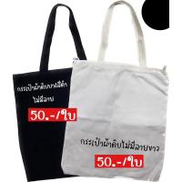 ราคา ถุงผ้าดิบมีซิป หนา แข็งแรง ขนาด 14*16 นิ้ว งานไทย (27980537755)