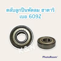 ราคา ตลับลูกปืน เบอ 609z สามารถใช้กับพัดลมติดผนัง ฮาตาริ 18นิ้ว #พัดลม #ลูกปืน #ฮาตาริ #อะไหล่ #อะไหล่ (19704033168)
