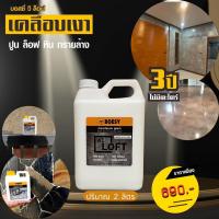 ราคา BOESY WE LOFT น้ำยาเคลือบเงาปูน ลอฟท์ ปูนขัดมัน ไม้เฌอร่า หิน ไม้ เหล็ก และทุกพื้นผิวเพิ่มความเงางาม ขนาด 2 ลิตร (22668150074)