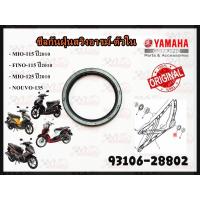 ราคา ซีลสวิงอาร์ม YAMAHA MIO-115 /ปี2010 FINO-115 ปี2010 /MIO-125 ปี2010 /NOUVO-135 รหัส 93106-28802 แท้ศูนย์ YAMAHA (18305415458)