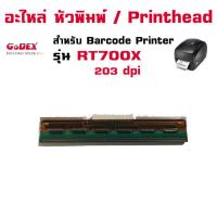 ราคา อะไหล่ เครื่องพิมพ์บาร์โค้ด / Printhead (TPH) หัวพิมพ์ สำหรับ Godex RT700x / RT-700x 203 dpi (15163135216)