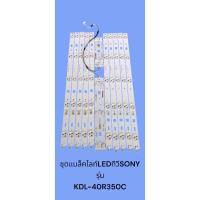 ราคา ชุดหลอดแบล็คไลท์LEDทีวีSONYรุ่น:KDL-40R350C (42104564986)