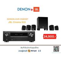 ราคา DENON AVR-X580BT+JBL Cinema 510 (26070295149)
