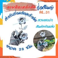 ราคา ลายติดเหล็กดัด AL.31ยาว 28 ซม.สำหรับติดโครงเหล็กดัดประตู เหล็กดัดหน้าต่าง (27787491881)
